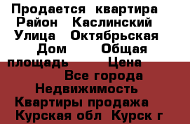 Продается  квартира  › Район ­ Каслинский  › Улица ­ Октябрьская › Дом ­ 5 › Общая площадь ­ 62 › Цена ­ 800 000 - Все города Недвижимость » Квартиры продажа   . Курская обл.,Курск г.